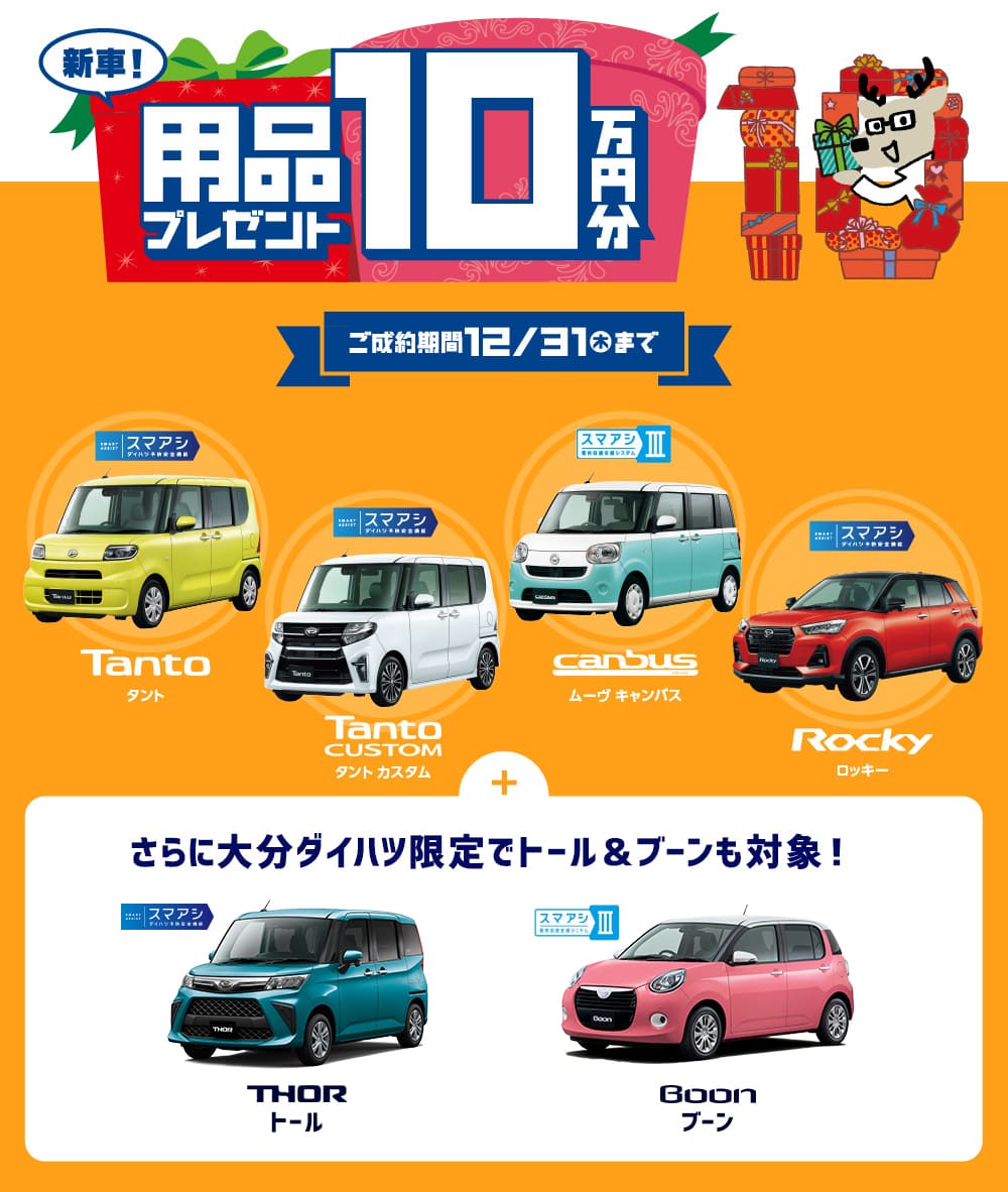 用品プレゼント10万円分 ご成約期間12/31(木)まで